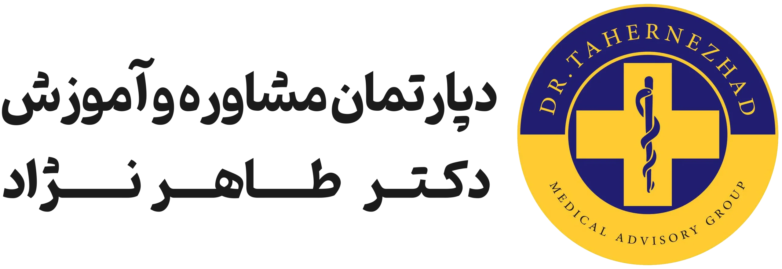دپارتمان مشاوره و آموزش پزشکی دکتر طاهرنژاد