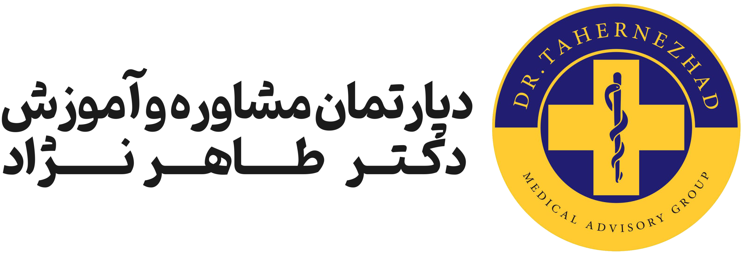 دپارتمان مشاوره و آموزش پزشکی دکتر طاهرنژاد